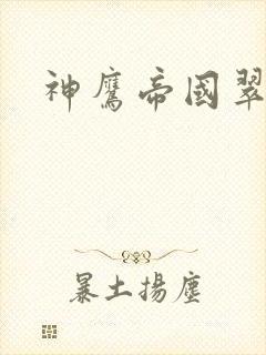 神鹰帝国翠微居