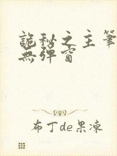 诡秘之主笔趣阁无弹窗