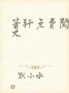 萧轩免费阅读全文