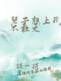 儿子想上我但又不敢文