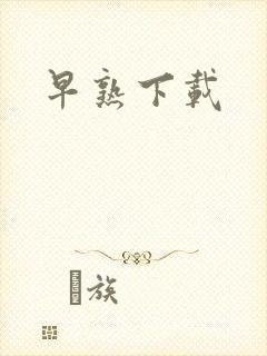 早熟下载