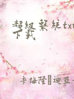 超级系统txt下载