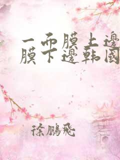 一面膜上边一面膜下边韩国