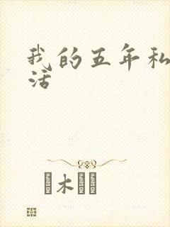 我的五年私奴生活