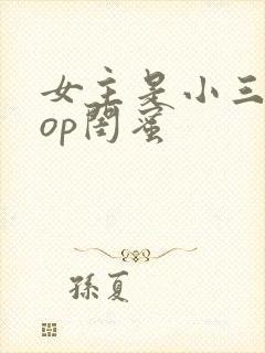 女主是小三的pop闺蜜