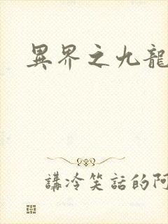 异界之九龙至尊