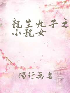 龙生九子之重生小龙女