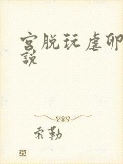 宫脱玩虐卵巢小说