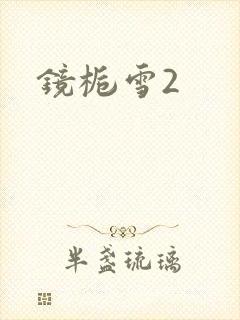 镜栀雪2