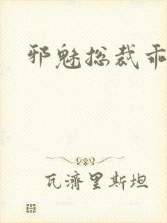 邪魅总裁乖乖妻