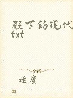 殿下的现代弃妃txt