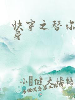 快穿之替你妹的身