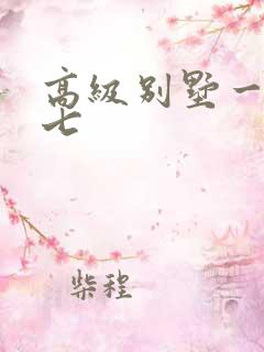 高级别墅一夜死七