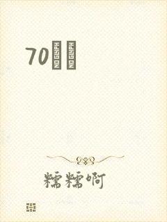 70С˵
