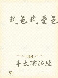 我色我爱色
