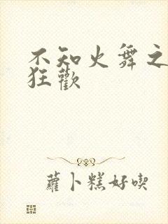 不知火舞之公园狂欢