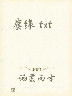 尘缘 txt