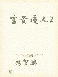 富贵逼人2