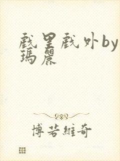 戏里戏外by苏玛丽