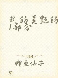 我的美艳的岳第1部分