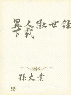 异人傲世录全集下载