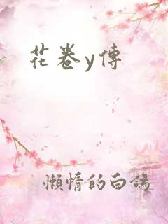 花卷y传