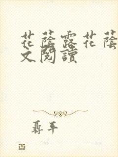 花荫露花荫露全文阅读