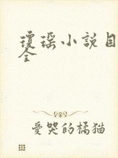 琼瑶小说目录大全