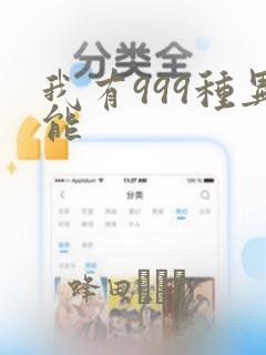 我有999种异能：结局+番外