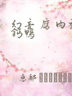 幻音 腐 肉补钙鸭