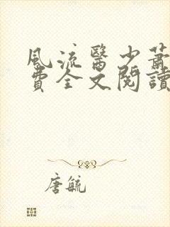 风流医少萧轩免费全文阅读