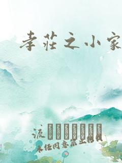 孝庄之小家碧玉