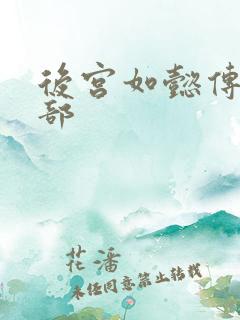 后宫如懿传第3部