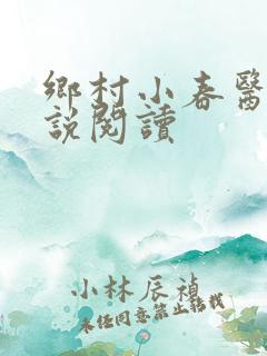 乡村小春医 小说阅读