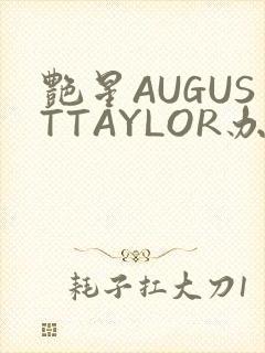 艳星AUGUSTTAYLOR办公室