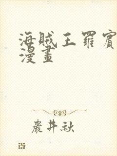 海贼王罗宾同人漫画