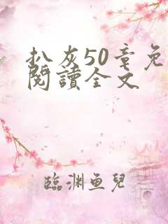 扒灰50章免费阅读全文