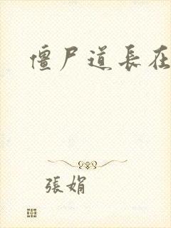 僵尸道长在异世