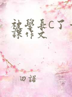 被学长C了一节课作文