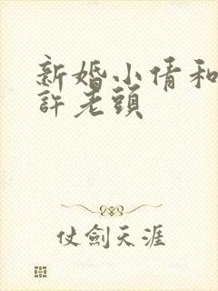 新婚小倩和邻居许老头