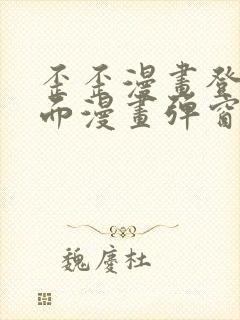 歪歪漫画登录页面漫画弹窗