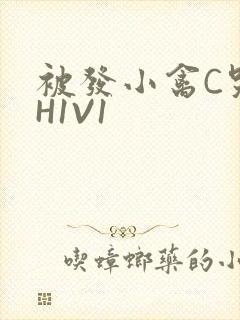 被发小禽C哭尿H1V1