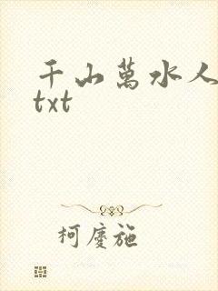 千山万水人海中txt