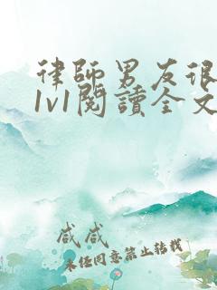 律师男友很难撩1v1阅读全文