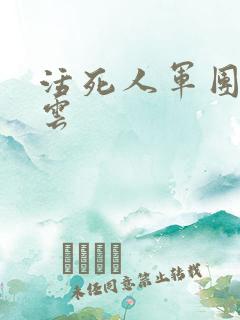 活死人军团百度云