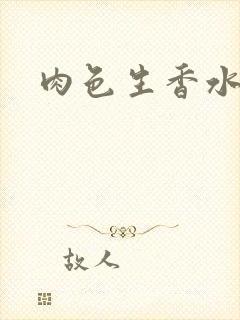 肉色生香水蜜桃