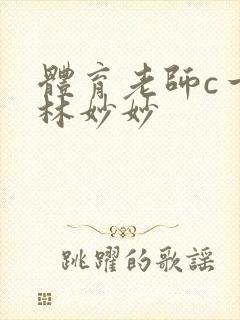 体育老师c一节林妙妙