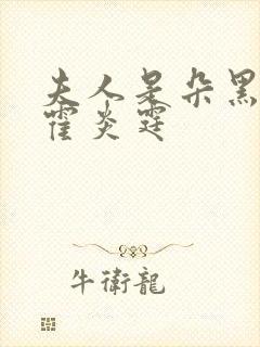 夫人是朵黑心莲霍炎霆