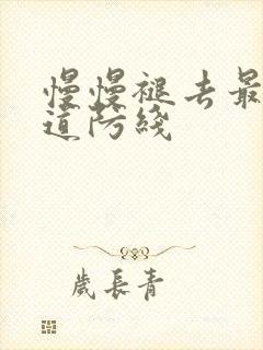 慢慢褪去最后一道防线