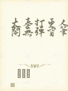 大奉打更人笔趣阁无弹窗笔趣阁